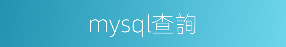 mysql查詢的同義詞