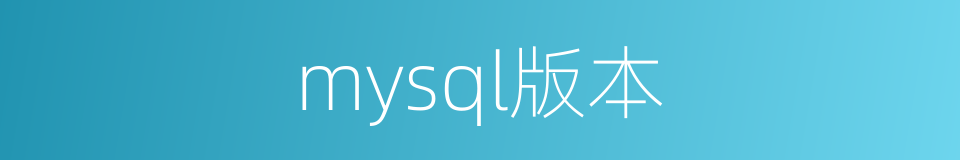 mysql版本的同义词