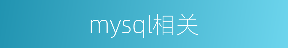 mysql相关的同义词