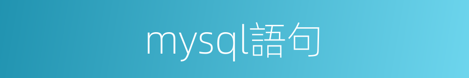 mysql語句的同義詞