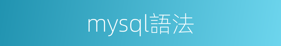 mysql語法的同義詞