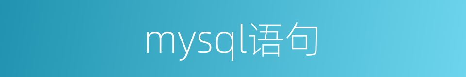 mysql语句的同义词