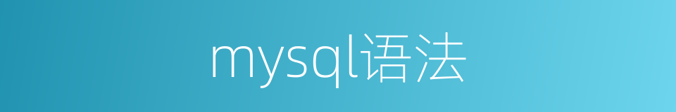 mysql语法的同义词