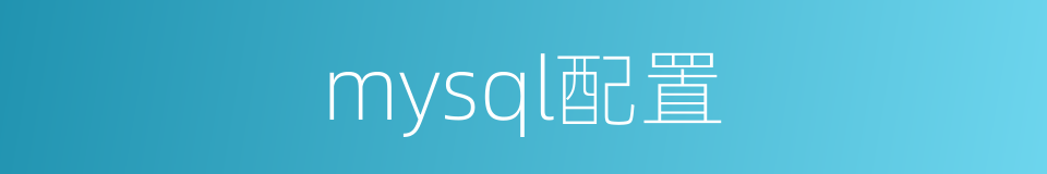 mysql配置的同义词