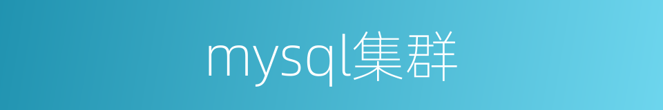 mysql集群的同义词