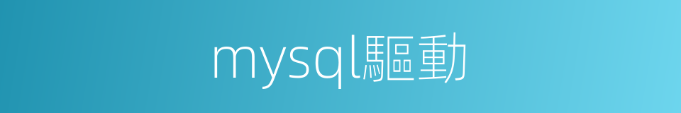 mysql驅動的同義詞