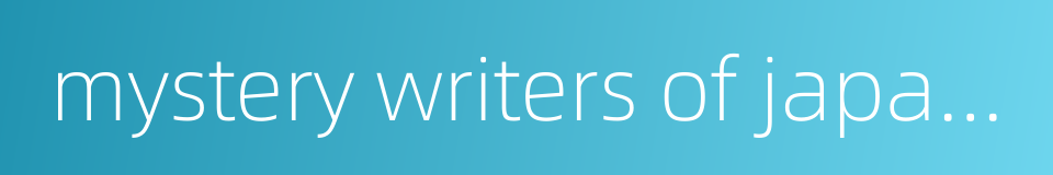 mystery writers of japan award的同义词