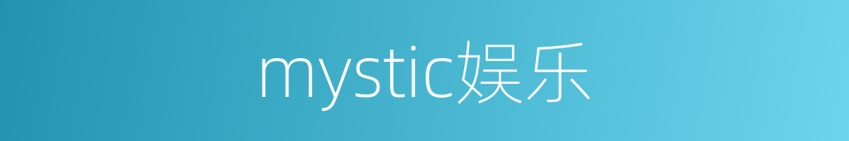 mystic娱乐的同义词