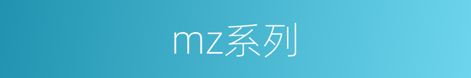 mz系列的同义词