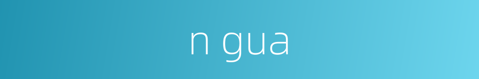 n gua的同义词