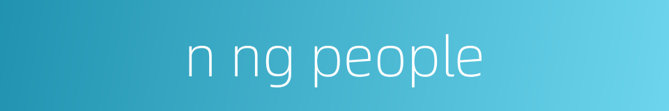 n ng people的同义词