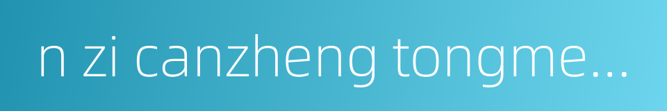 n zi canzheng tongmenghui的同义词