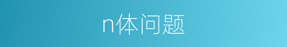 n体问题的同义词