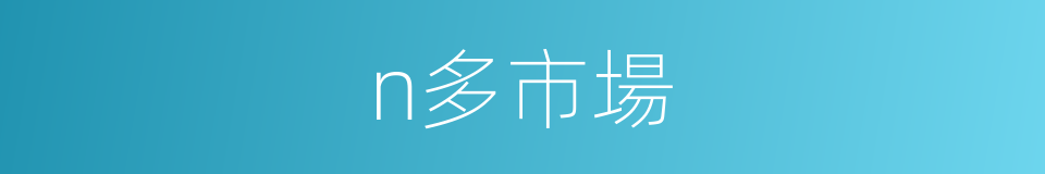 n多市場的同義詞