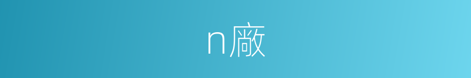 n廠的同義詞
