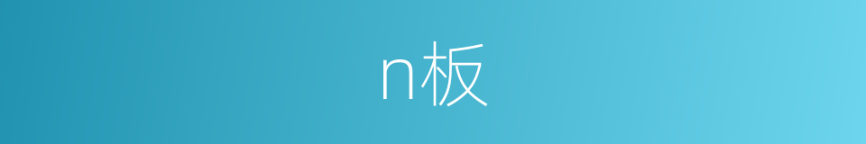 n板的同义词