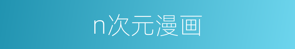 n次元漫画的同义词