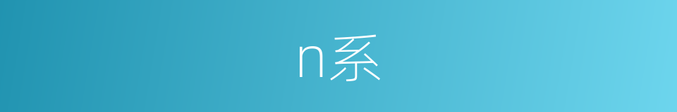 n系的同义词