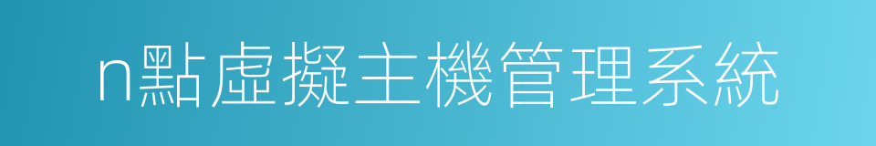 n點虛擬主機管理系統的同義詞