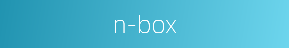 n-box的同义词