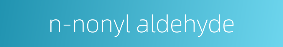 n-nonyl aldehyde的同义词
