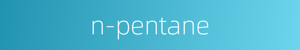 n-pentane的同义词