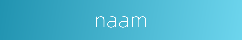 naam的同义词
