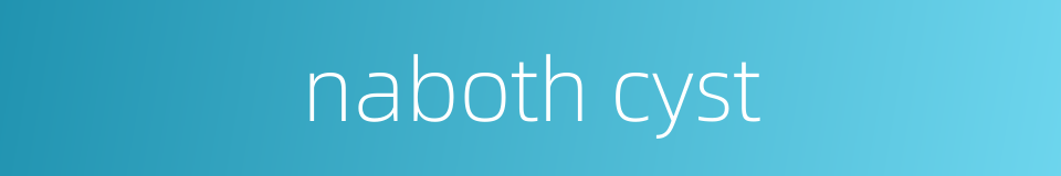 naboth cyst的同义词