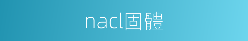 nacl固體的同義詞