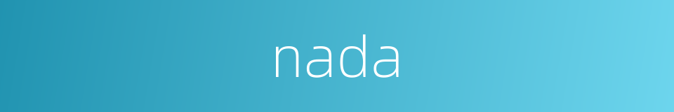 nada的意思