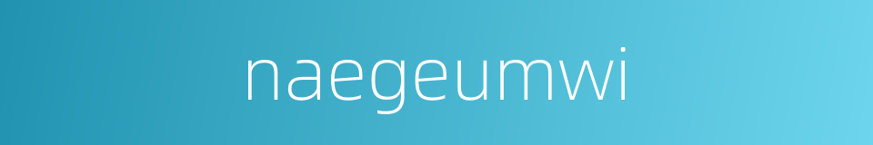 naegeumwi的同义词