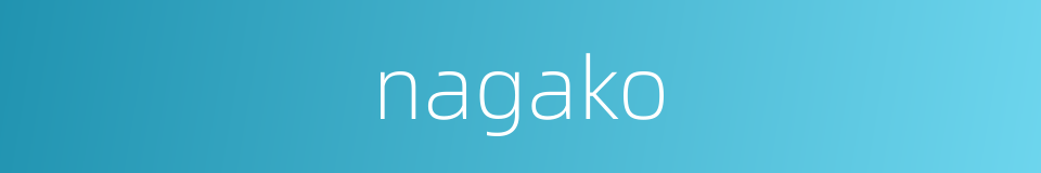 nagako的同义词