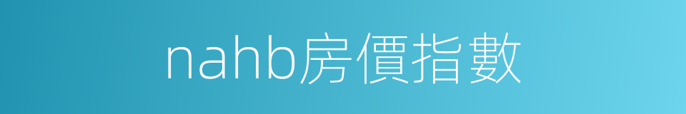 nahb房價指數的同義詞