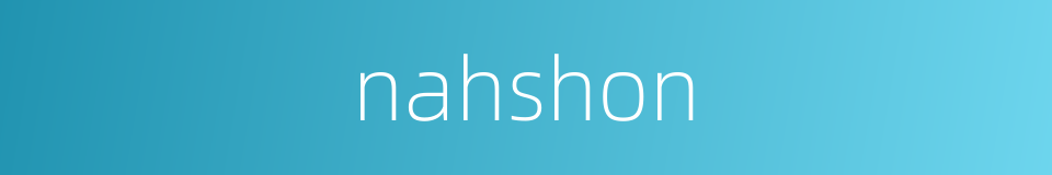nahshon的同义词