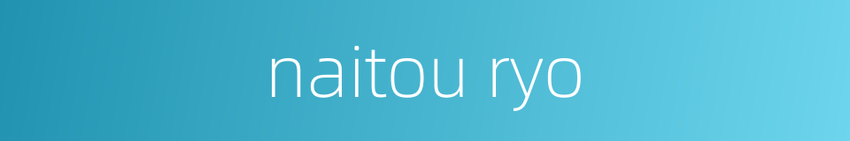 naitou ryo的同义词