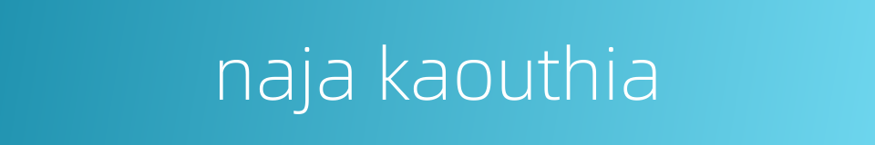 naja kaouthia的同义词