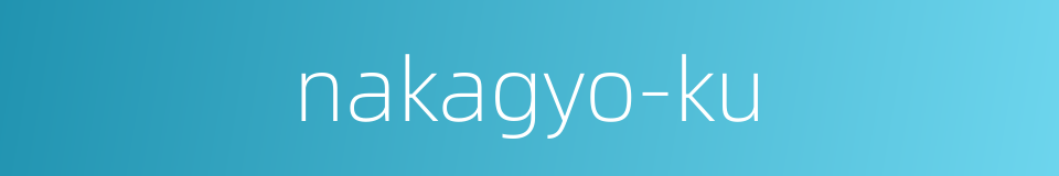 nakagyo-ku的同义词