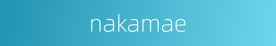 nakamae的同义词