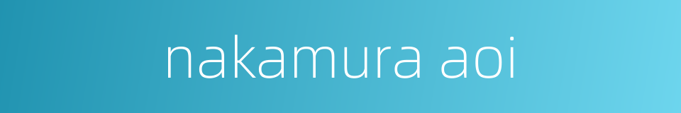 nakamura aoi的同义词