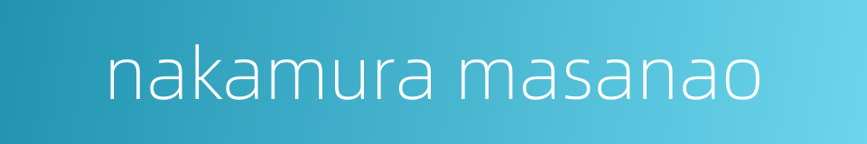 nakamura masanao的同义词