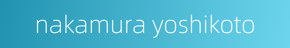 nakamura yoshikoto的同义词