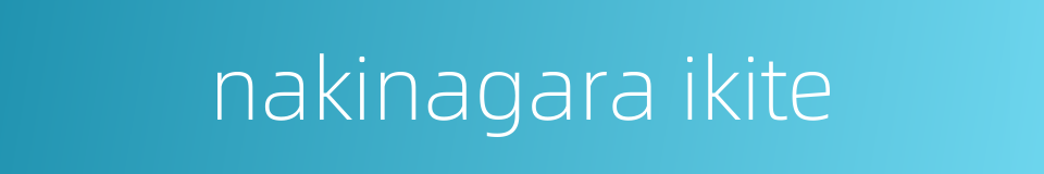 nakinagara ikite的同义词