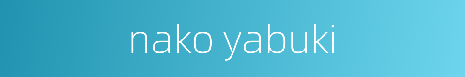 nako yabuki的同义词