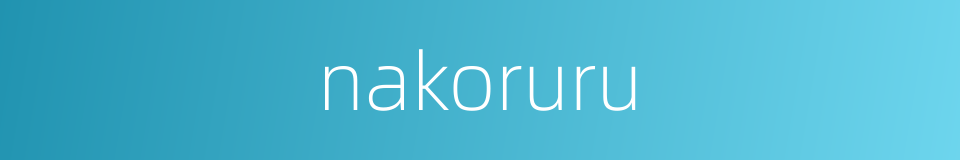 nakoruru的同义词