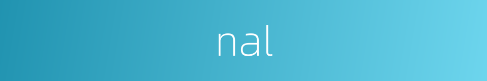 nal的同义词