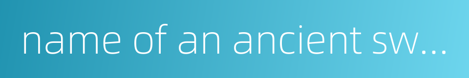 name of an ancient sword的同义词