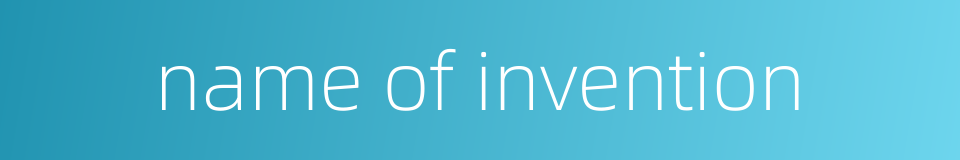 name of invention的同义词