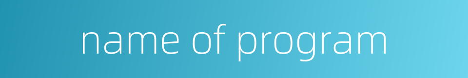 name of program的同义词