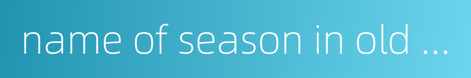 name of season in old calendar的同义词