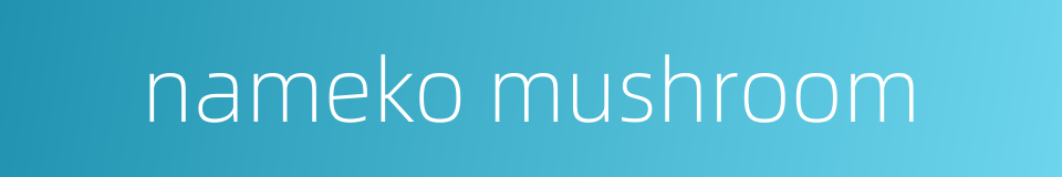 nameko mushroom的同义词